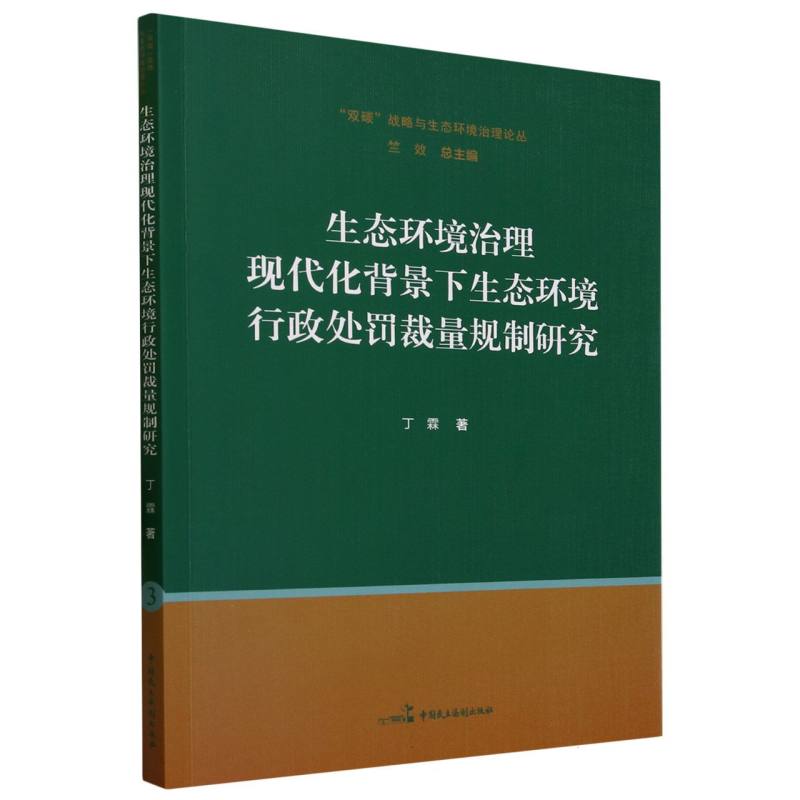 生态环境治理现代化背景下生态环境行政处罚裁量规制研究