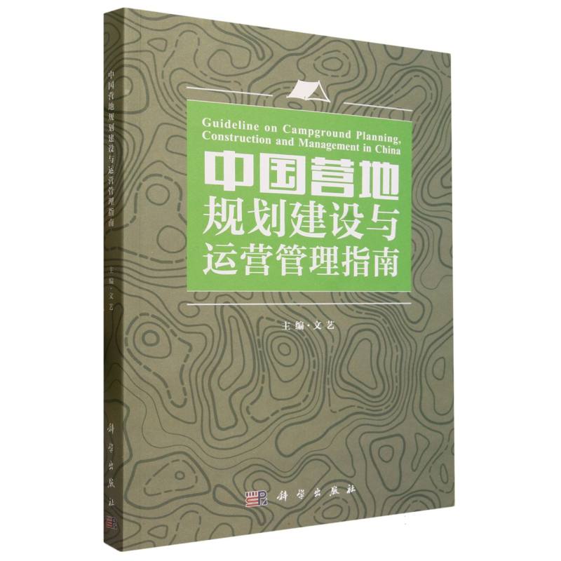 中国营地规划建设与运营管理指南