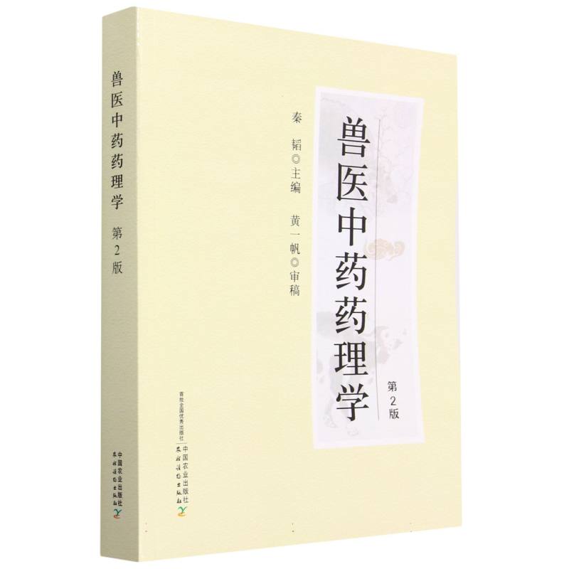 兽医中药药理学 第2版