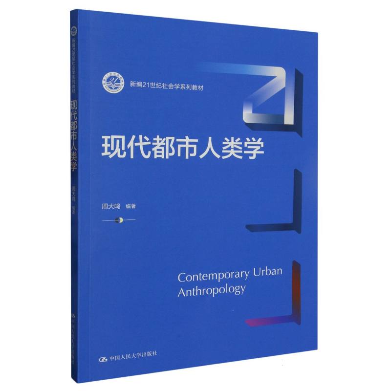 现代都市人类学（新编21世纪社会学系列教材）