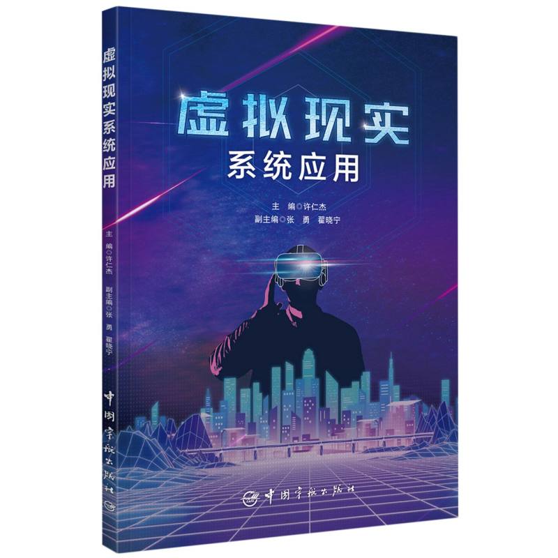 虚拟现实系统应用 