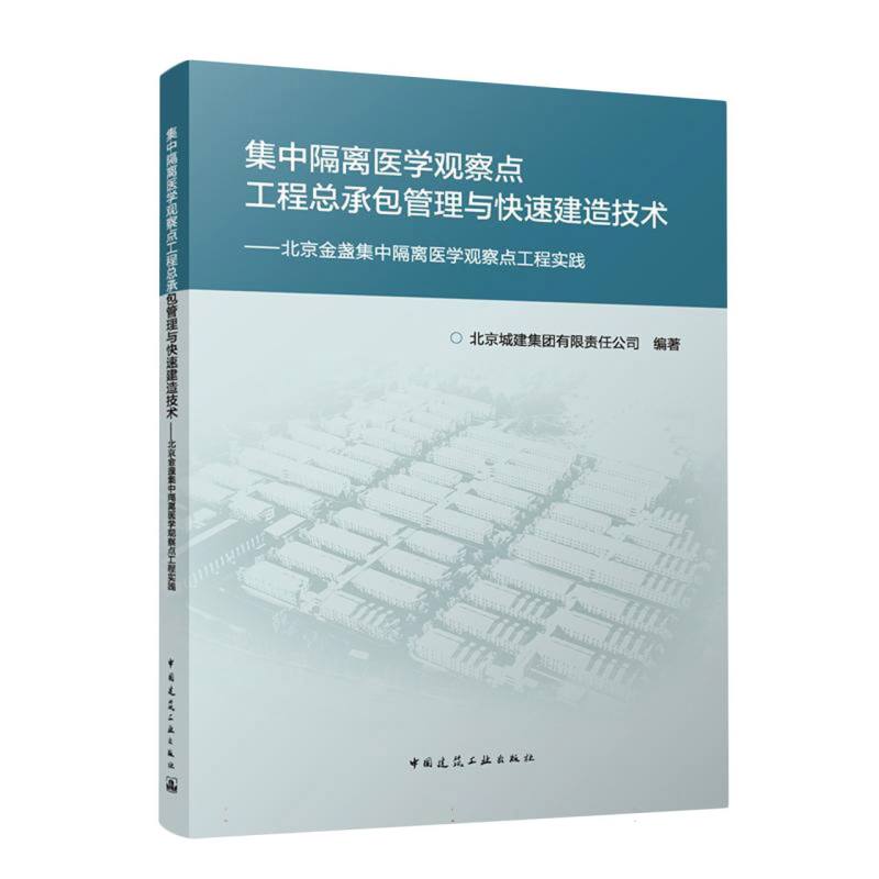 集中隔离医学观察点工程总承包管理与快速建造技术——北京金盏集中隔离医学观察点工程