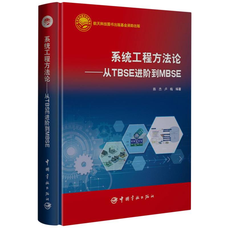 系统工程方法论——从TBSE进阶到MBSE