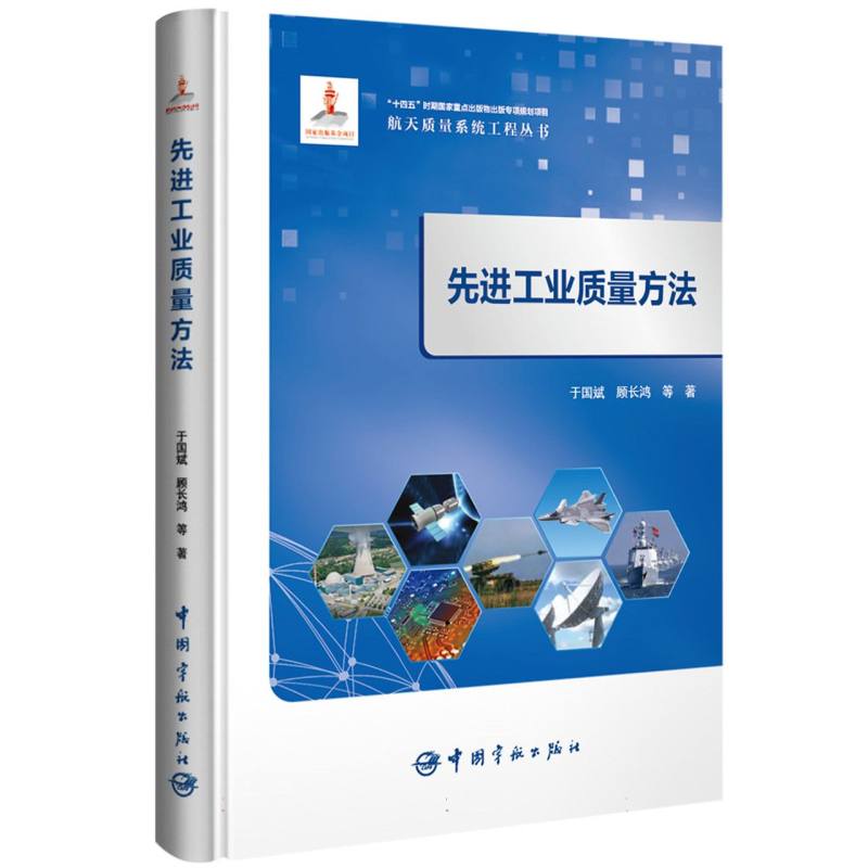 先进工业质量方法