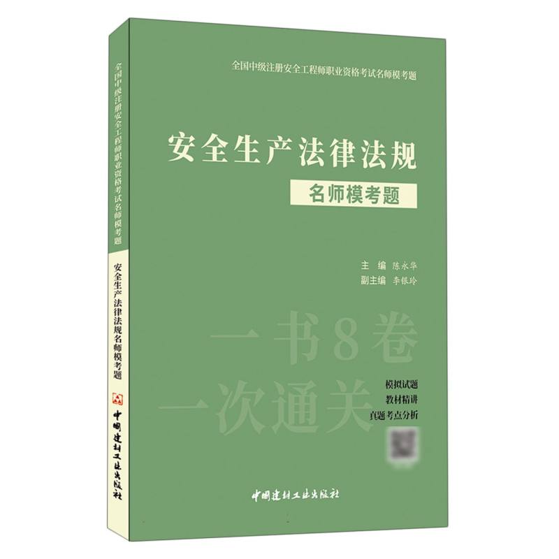 安全生产法律法规名师模考题/全国中级注册安全工程师职业资格考试名师模考题