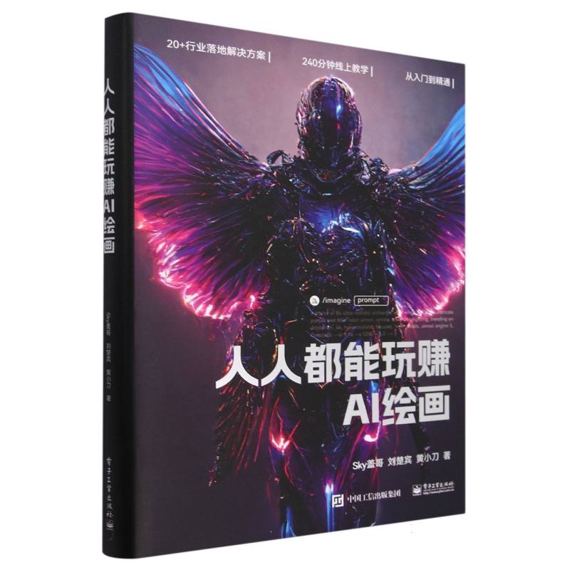 人人都能玩赚AI绘画（精）