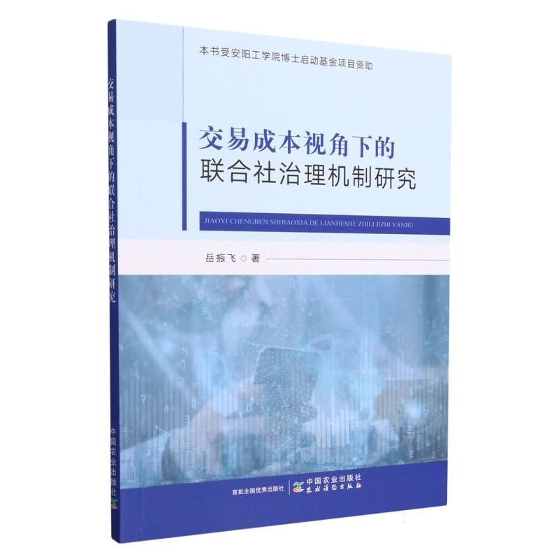 交易成本视角下的联合社治理机制研究