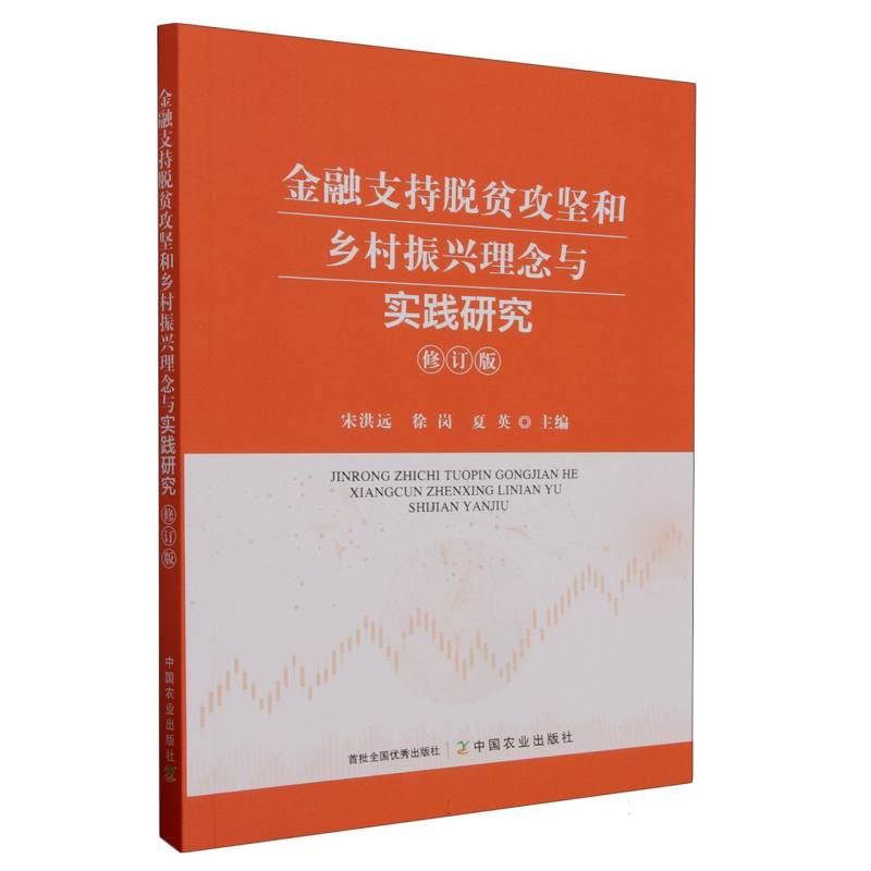 金融支持脱贫攻坚和乡村振兴理念与实践研究（修订版）