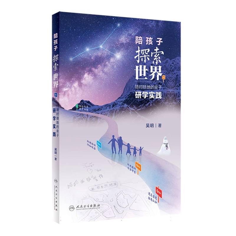 陪孩子探索世界（随时随地的亲子研学实践）