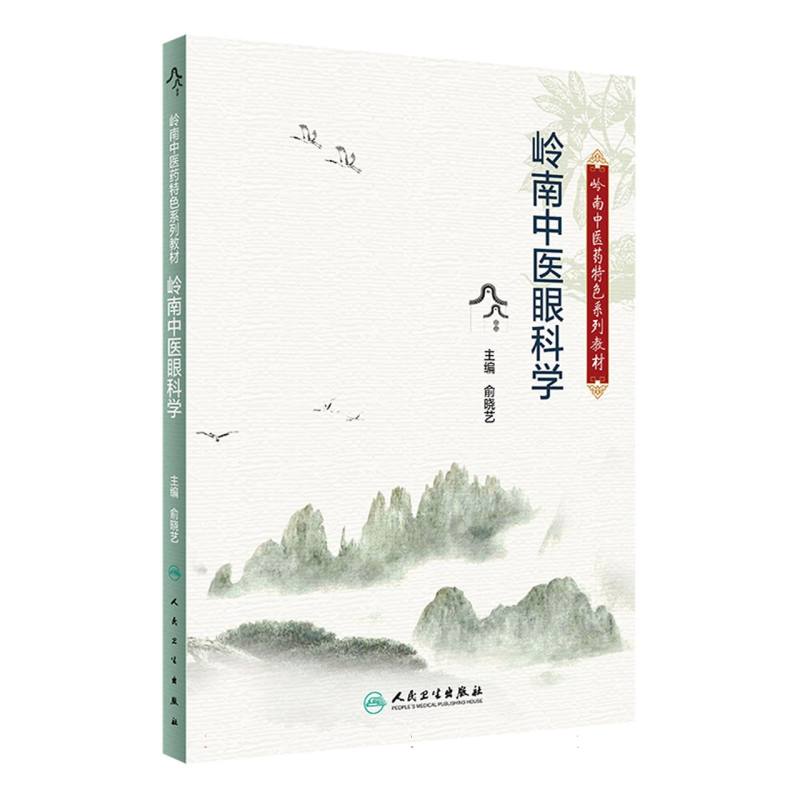 岭南中医眼科学（岭南中医药特色系列教材）