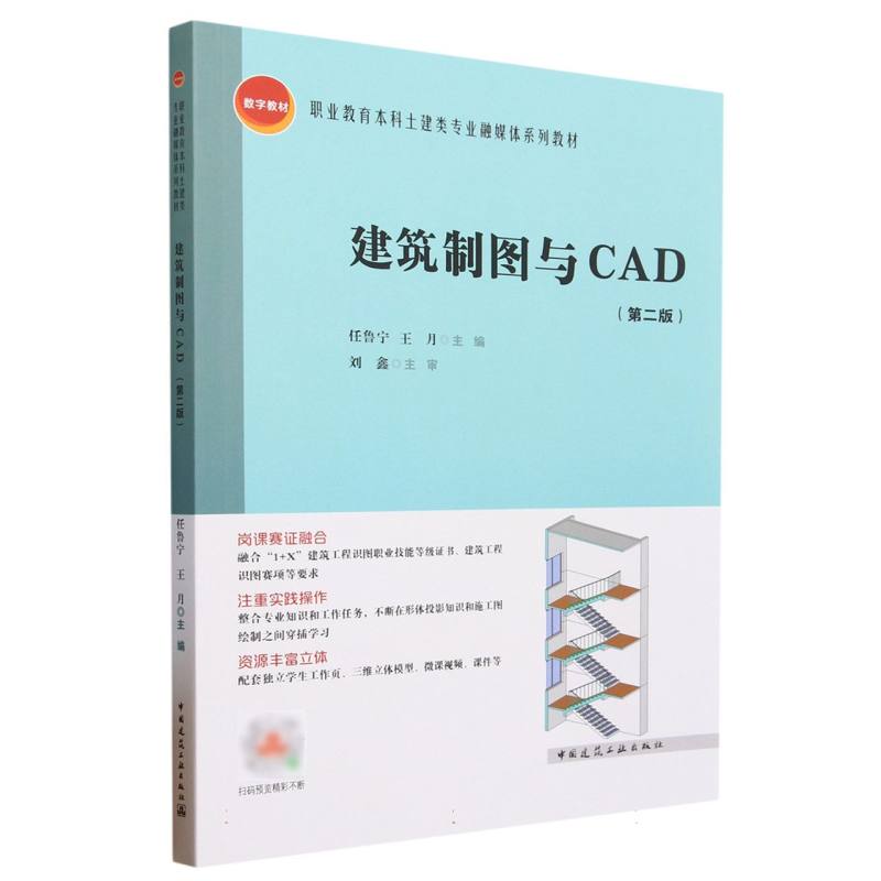 建筑制图与CAD（第二版）