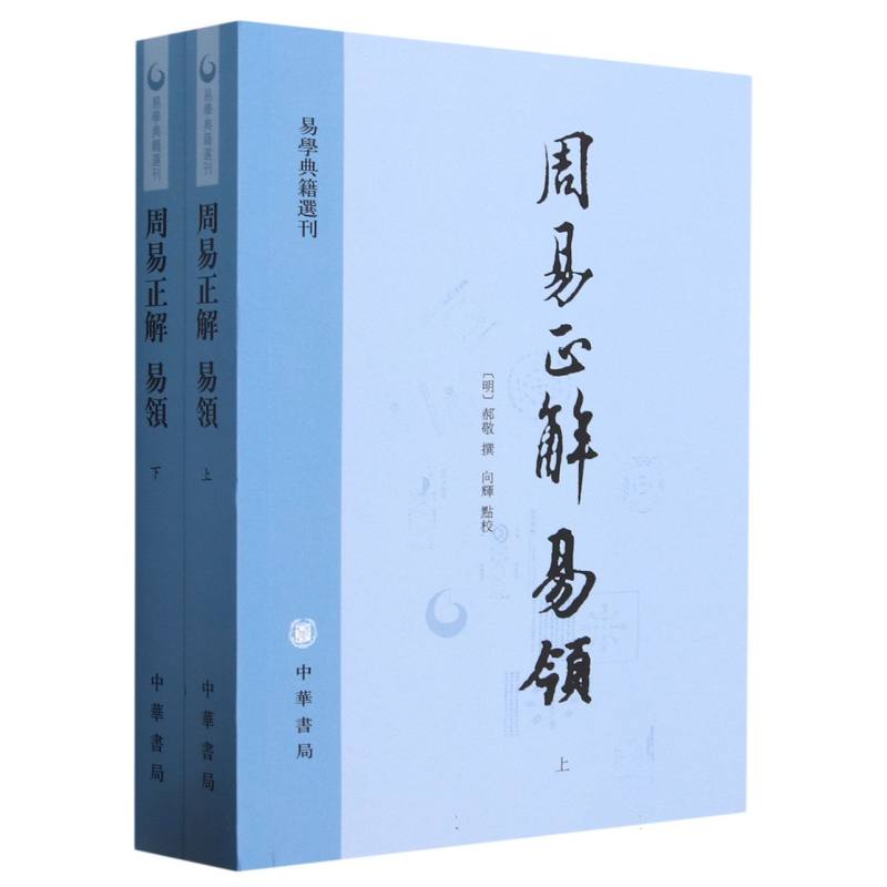 周易正解 易领--易学典籍选刊