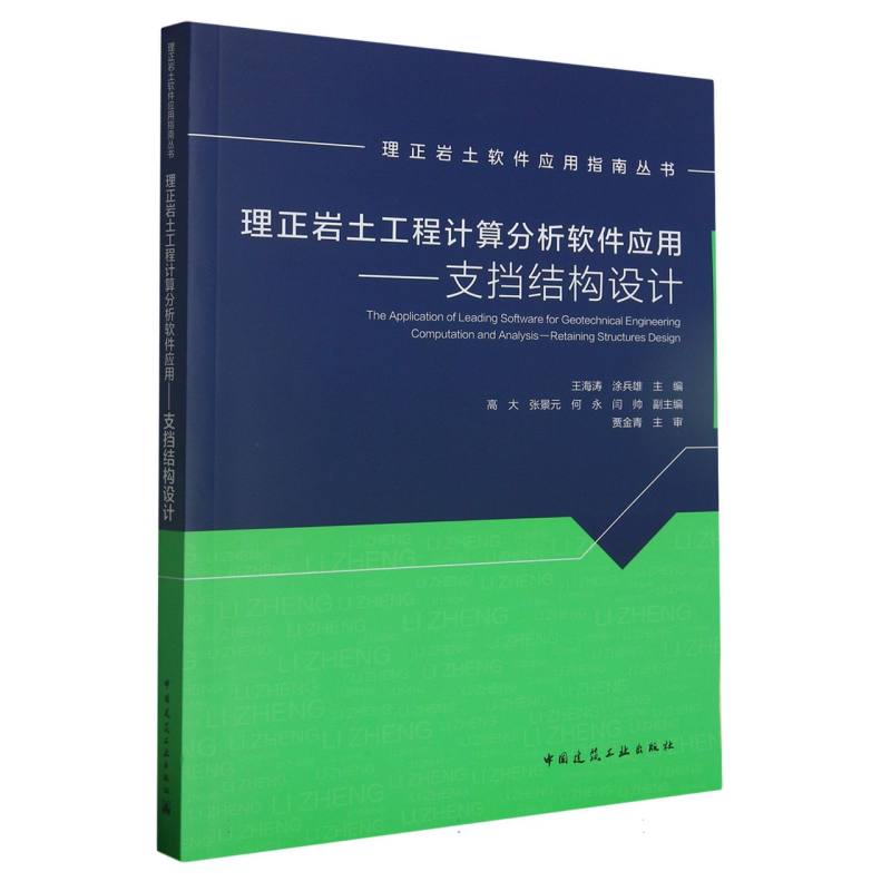 理正岩土工程计算分析软件应用--支挡结构设计/理正岩土软件应用指南丛书