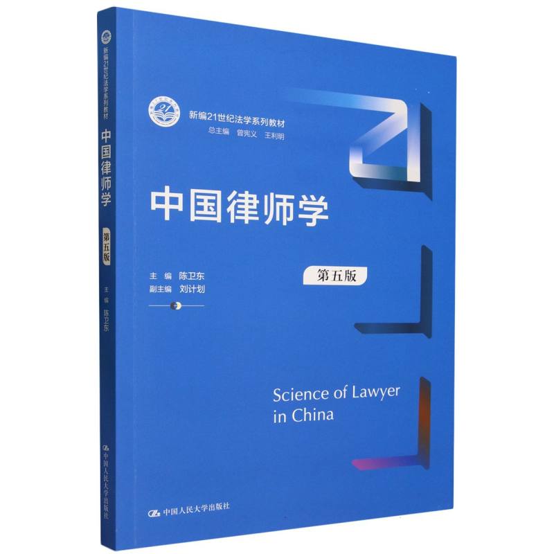 中国律师学（第五版）（新编21世纪法学系列教材）