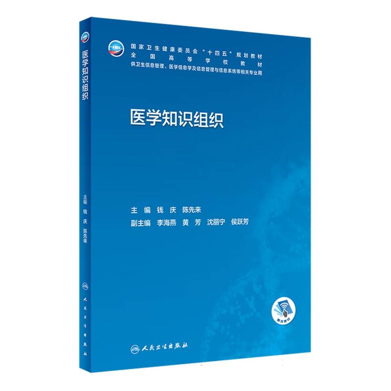 医学知识组织（供卫生信息管理医学信息学及信息管理与信息系统等相关专业用全国高等学 