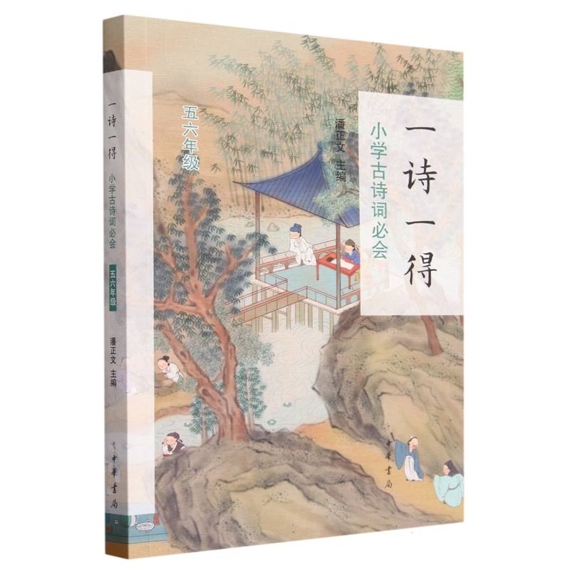 一诗一得——小学古诗词必会（五六年级）