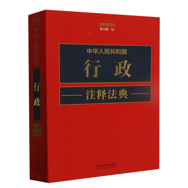 中华人民共和国行政注释法典【新五版】