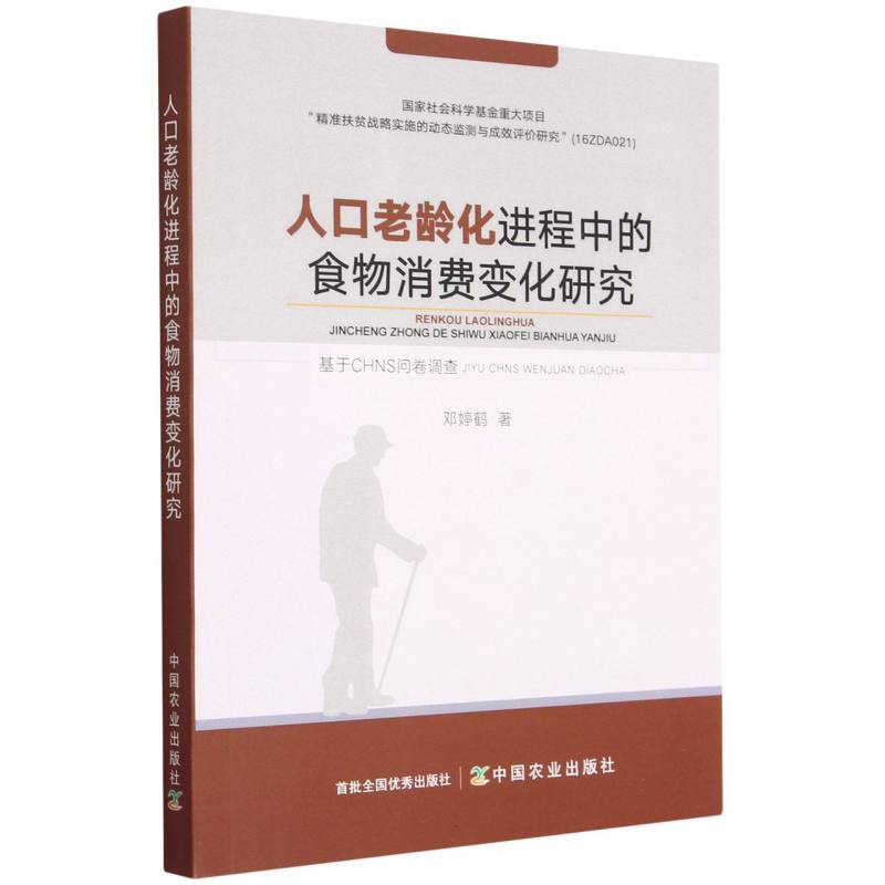 人口老龄化进程中的食物消费变化研究——基于CHNS问卷调查