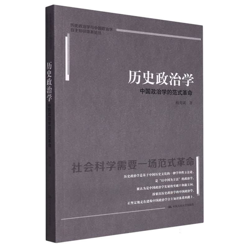 历史政治学：中国政治学的范式革命（历史政治学与中国政治学自主知识体系论丛）