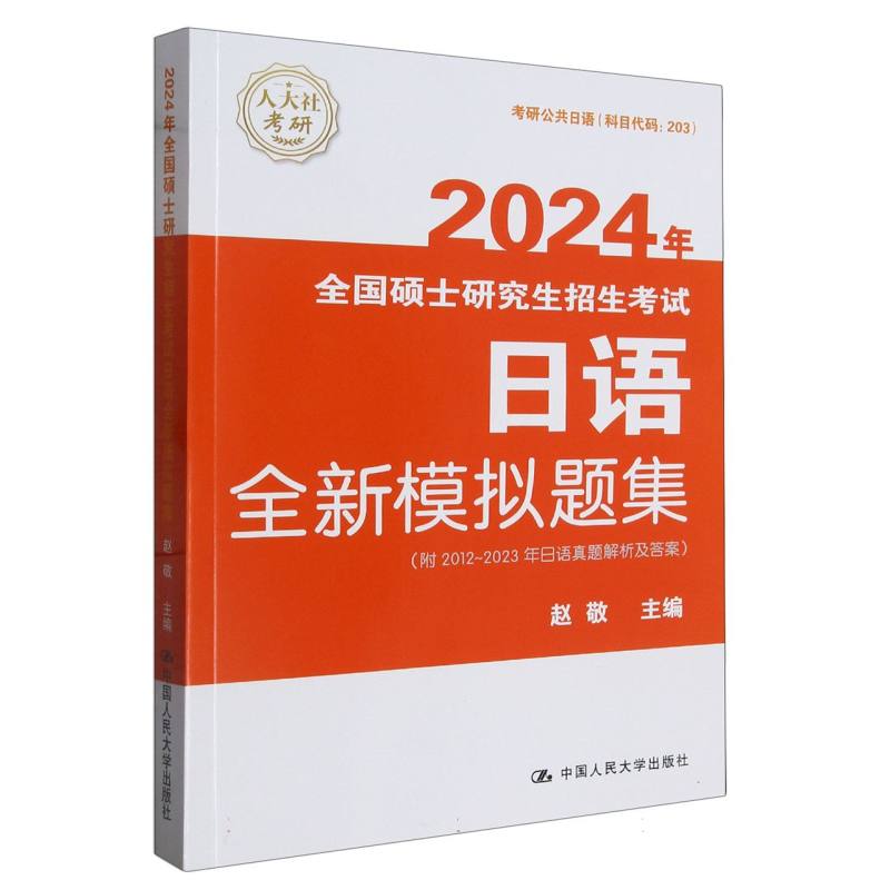 2024年全国硕士研究生招生考试日语全新模拟题集