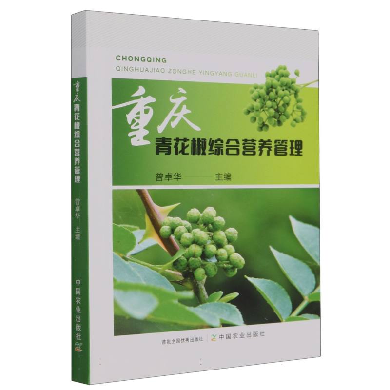 重庆青花椒综合营养管理