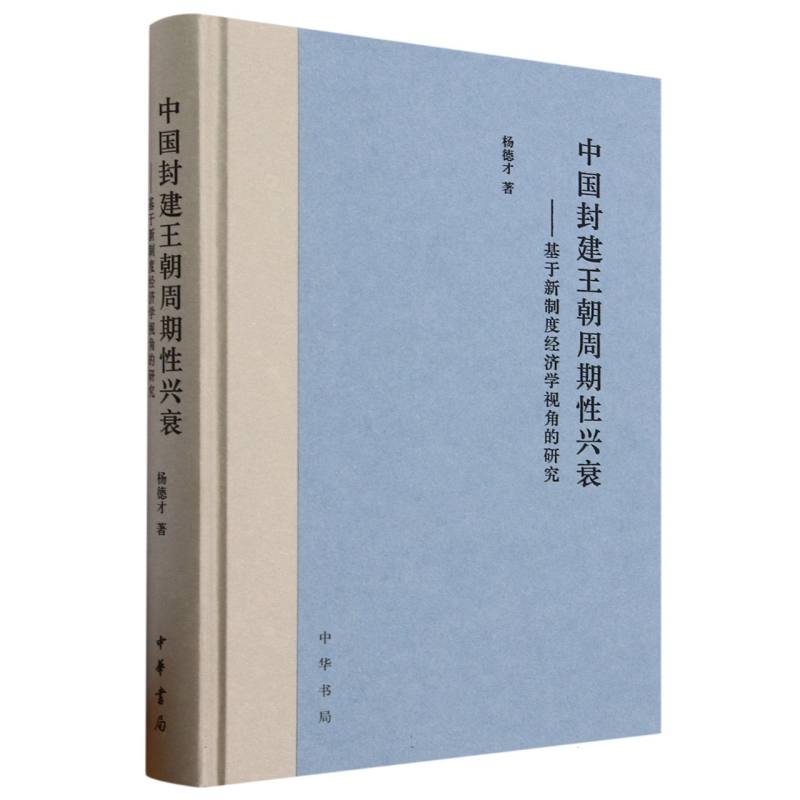 中国封建王朝周期性兴衰——基于新制度经济学视角的研究（精）