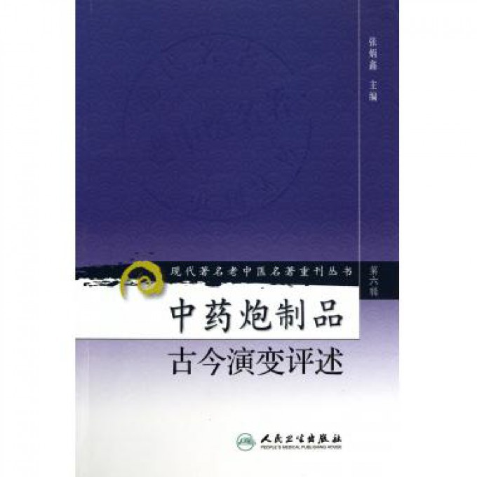 中药炮制品古今演变评述/现代著名老中医名著重刊丛书
