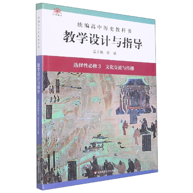 统编高中历史教科书教学设计与指导(选择性必修3文化交流与传播)