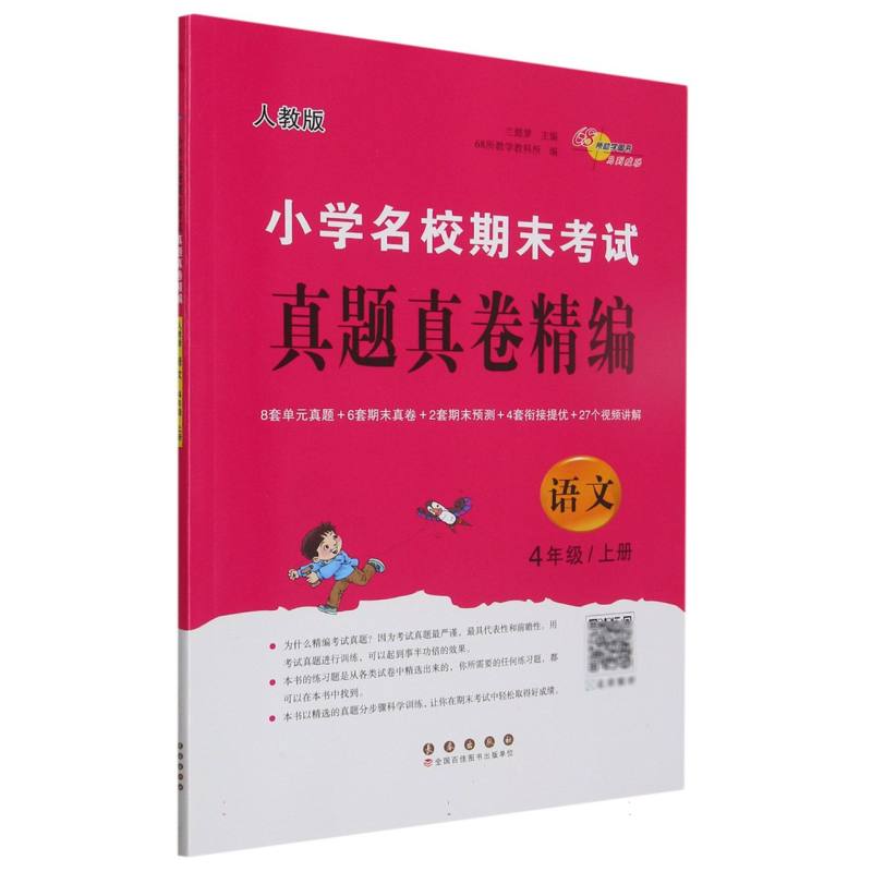 小学名校期末考试真题真卷精编 人教版  语文4年级 上册