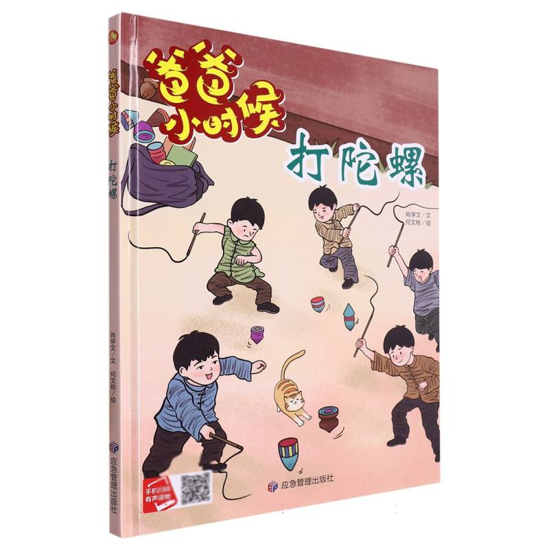 打陀螺·爸爸小时候（精装绘本）