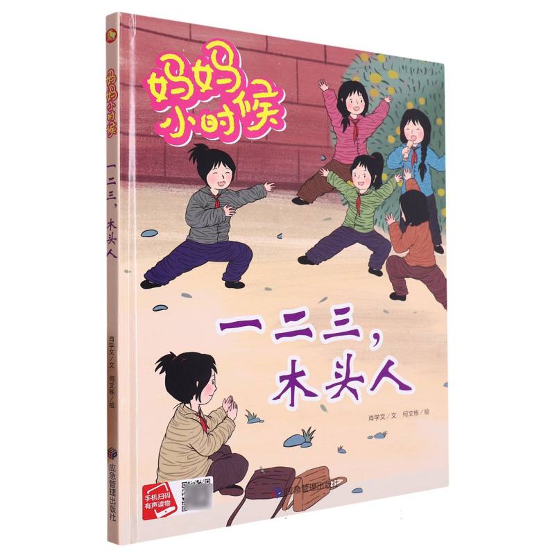 一二三木头人·妈妈小时候（精装绘本）