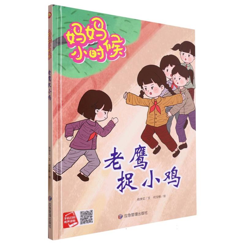 老鹰捉小鸡·妈妈小时候（精装绘本）