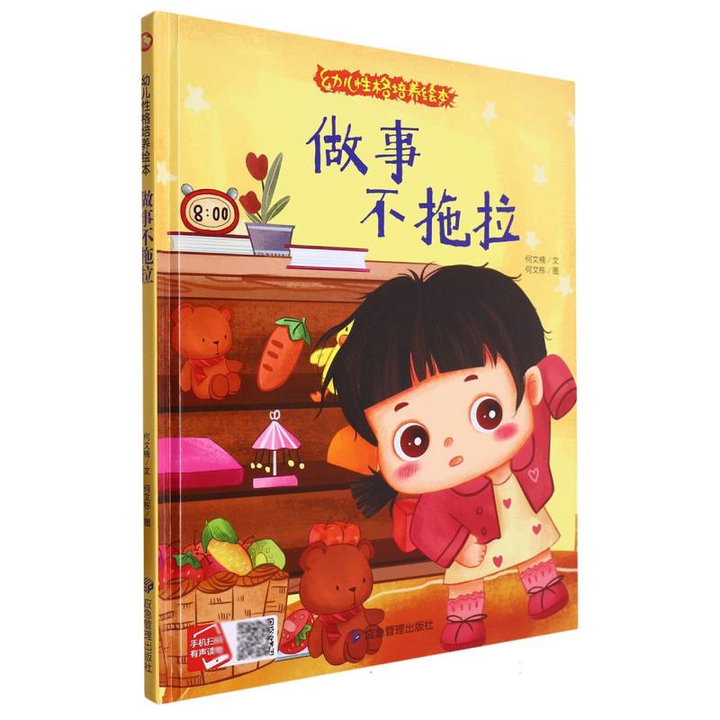 做事不拖拉·幼儿性格培养绘本（精装绘本）