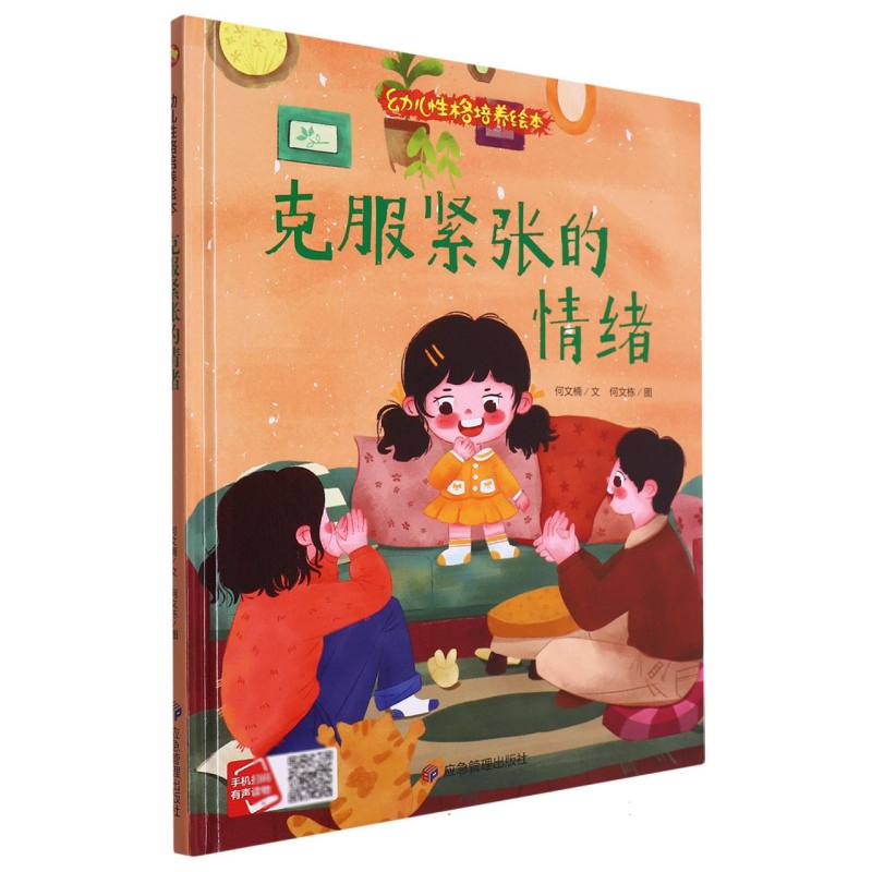 克服紧张的情绪·幼儿性格培养绘本（精装绘本）