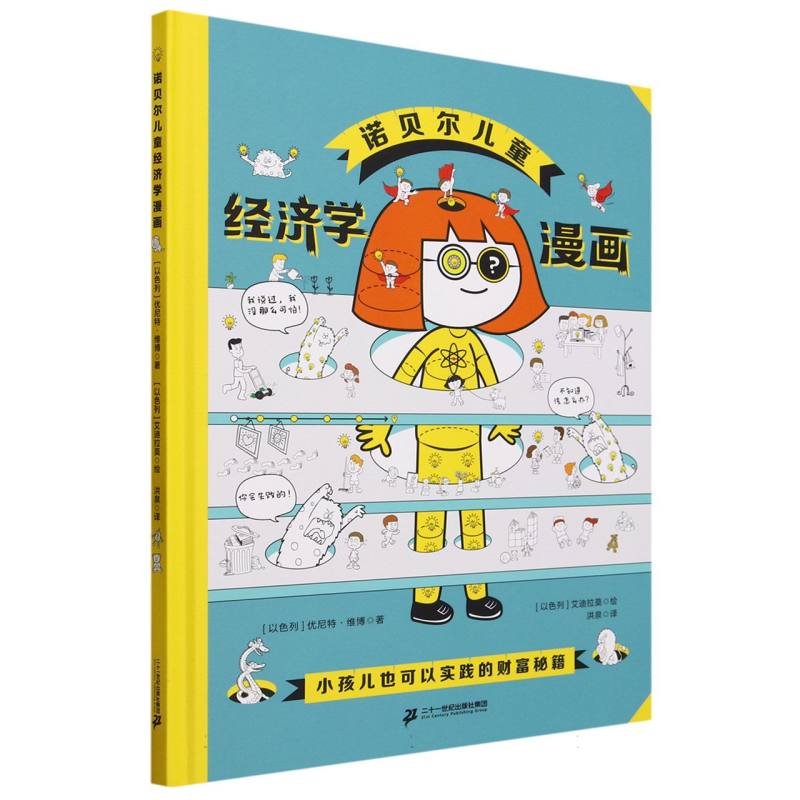 诺贝尔儿童经济学漫画
