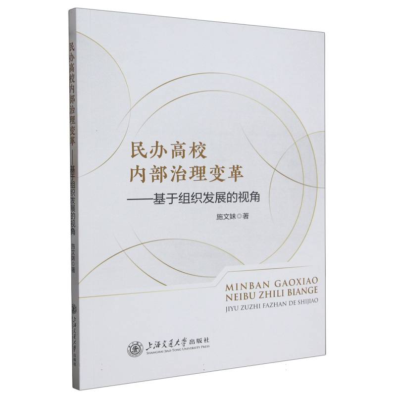 民办高校内部治理变革——基于组织发展的视角