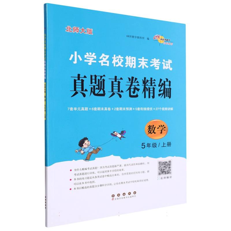 小学名校期末考试真题真卷精编 北师版  数学5年级 上册