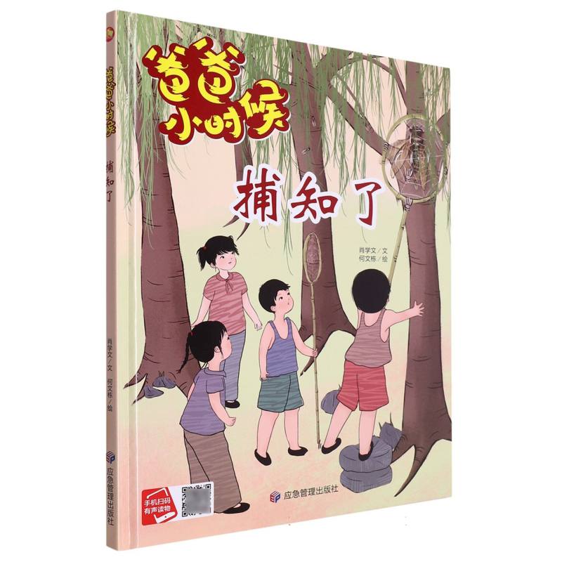 捕知了·爸爸小时候（精装绘本）