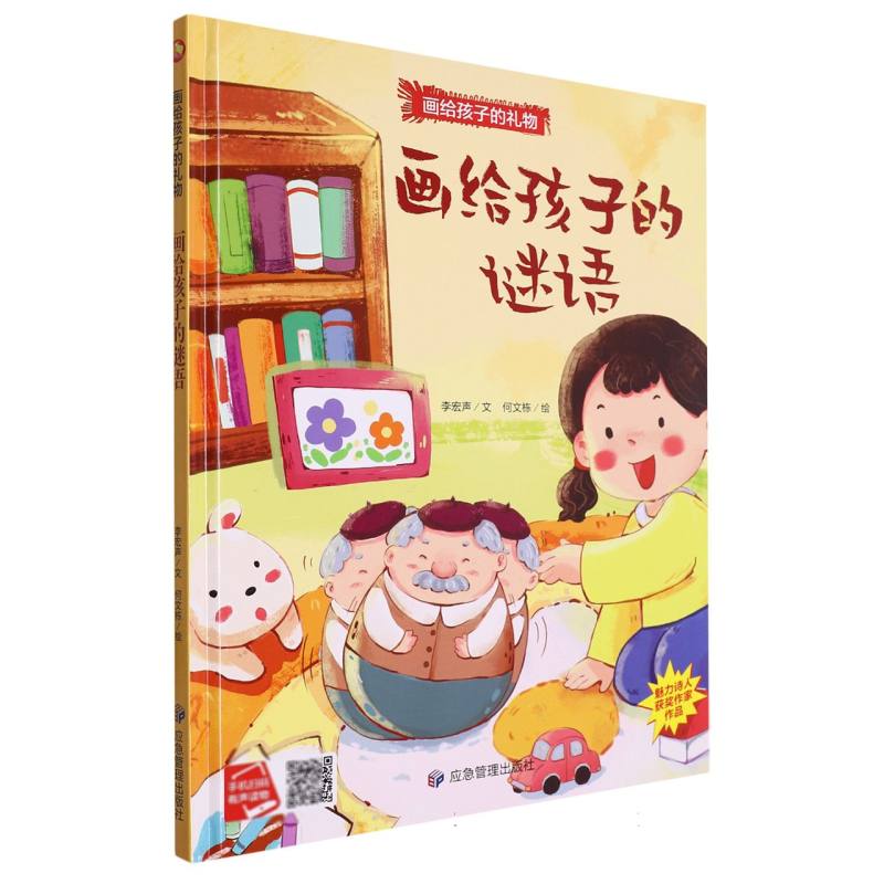 画给孩子的谜语·画给孩子的礼物（精装绘本）