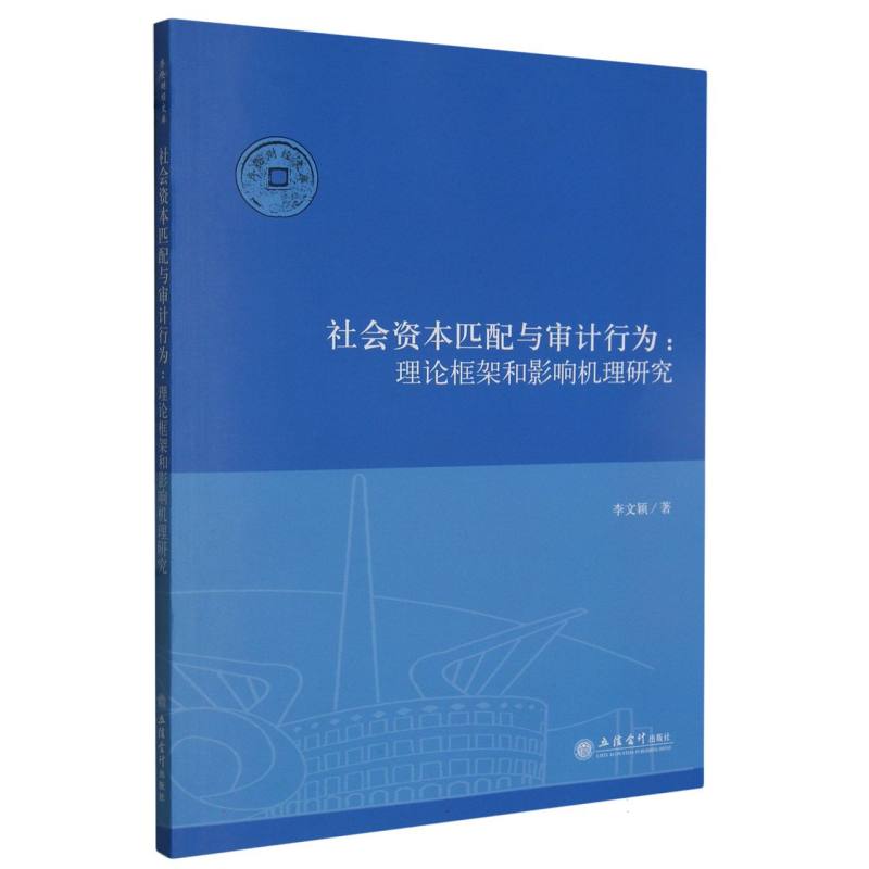 社会资本匹配与审计行为：理论框架和影响机理研究（李文颖）