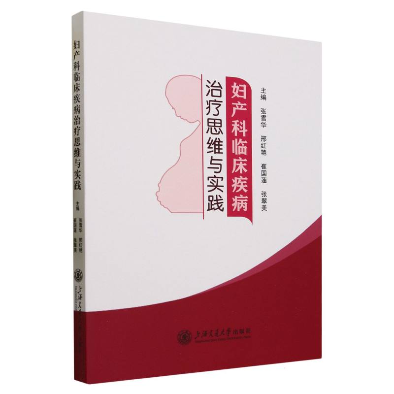 妇产科临床疾病治疗思维与实践