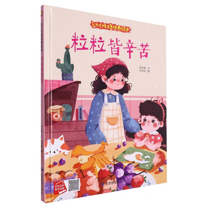 粒粒皆辛苦·幼儿性格培养绘本（精装绘本）