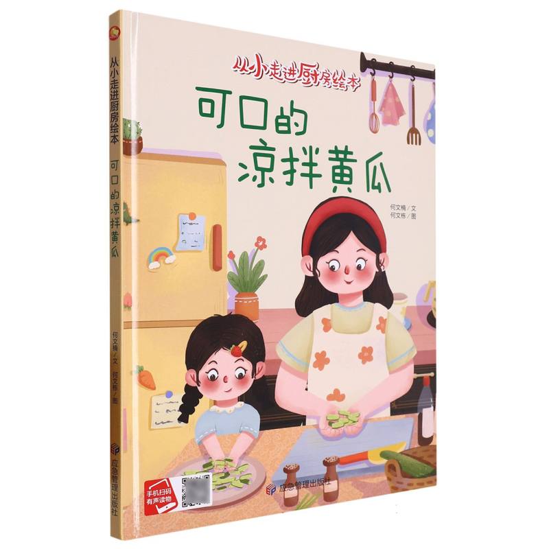 可口的凉拌黄瓜·从小走进厨房绘本（精装绘本）