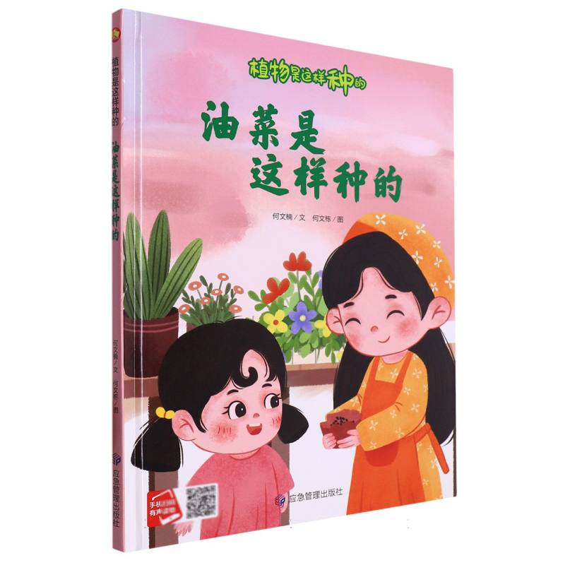 油菜是这样种的·植物是这样种的（精装绘本）