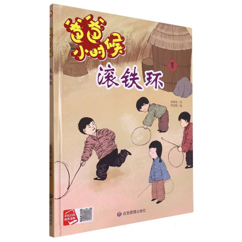 滚铁环·爸爸小时候（精装绘本）