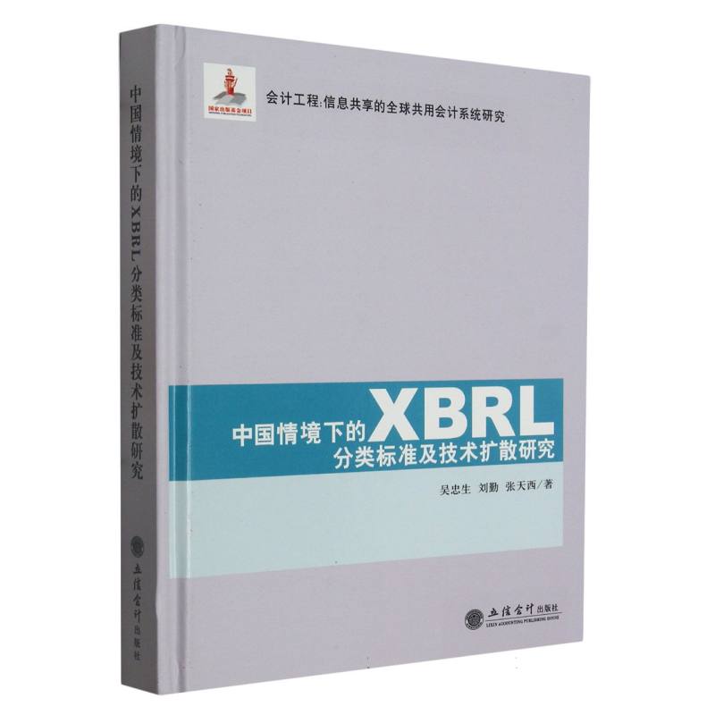 中国情境下的XBRL分类标准及技术扩散研究