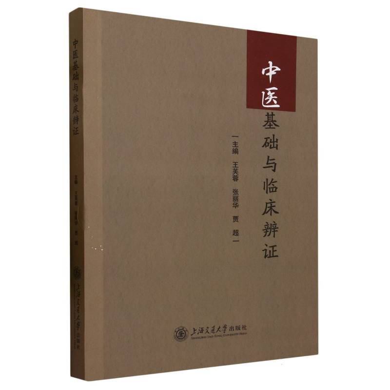 中医基础与临床辨证