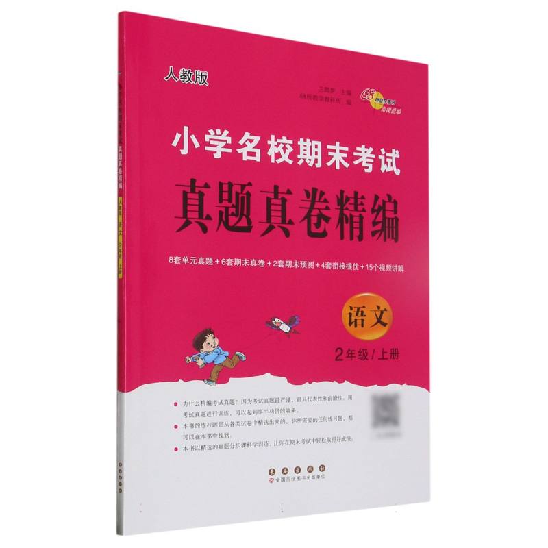 小学名校期末考试真题真卷精编 人教版  语文2年级 上册