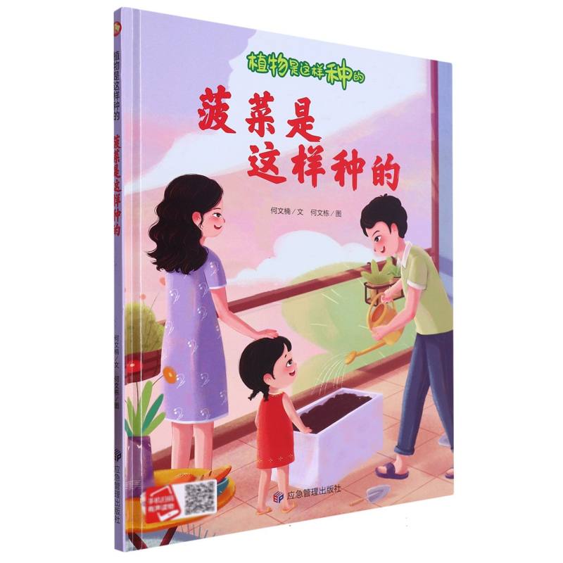 蔬菜是这样种的·植物是这样种的（精装绘本）