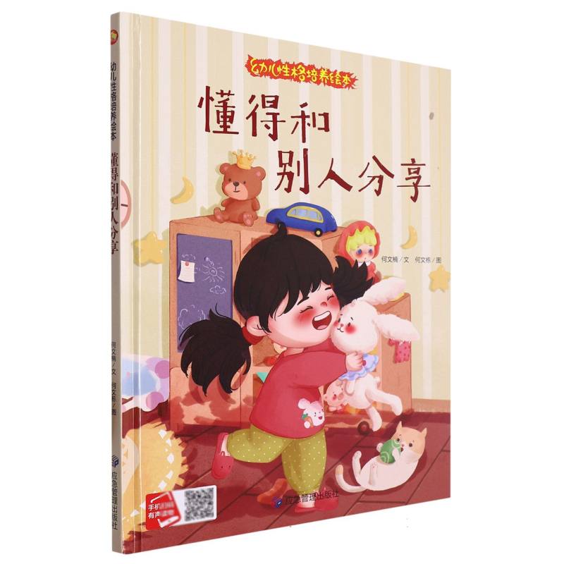 懂得和别人分享·幼儿性格培养绘本（精装绘本）
